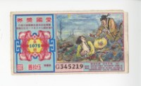 愛國獎券第1075期藏品圖，第1張