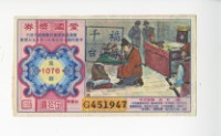 愛國獎券第1076期藏品圖，第1張