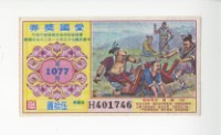 愛國獎券第1077期藏品圖，第1張
