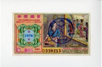 愛國獎券第1078期藏品圖，第1張