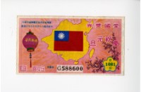 愛國獎券第1081期藏品圖，第1張