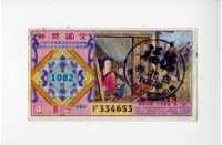愛國獎券第1082期藏品圖，第1張
