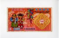 愛國獎券第1086期藏品圖，第1張