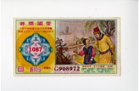 愛國獎券第1087期藏品圖，第1張