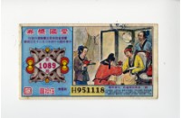 愛國獎券第1089期藏品圖，第1張