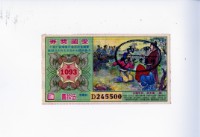 愛國獎券第1093期藏品圖，第1張