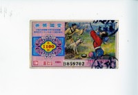愛國獎券第1100期藏品圖，第1張