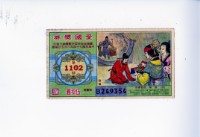 愛國獎券第1102期藏品圖，第1張