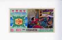 愛國獎券第1106期藏品圖，第1張