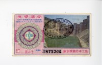 愛國獎券第1120期藏品圖，第1張
