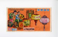 愛國獎券第1122期藏品圖，第1張