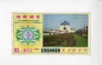 愛國獎券第1125期藏品圖，第1張