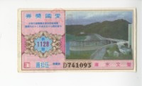 愛國獎券第1128期藏品圖，第1張