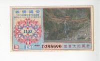 愛國獎券第1133期藏品圖，第1張