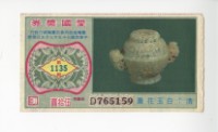 愛國獎券第1135期藏品圖，第1張