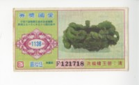 愛國獎券第1136期藏品圖，第1張