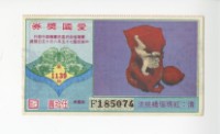 愛國獎券第1139期藏品圖，第1張