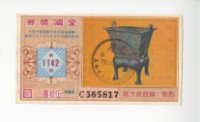 愛國獎券第1142期藏品圖，第1張