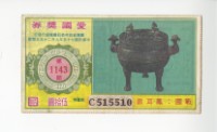愛國獎券第1143期藏品圖，第1張