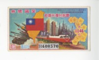 愛國獎券第1146期藏品圖，第1張