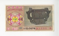 愛國獎券第1147期藏品圖，第1張