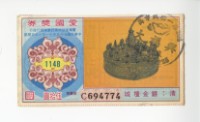 愛國獎券第1148期藏品圖，第1張