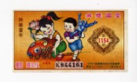 愛國獎券第1154期藏品圖，第1張