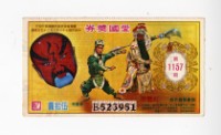 愛國獎券第1157期藏品圖，第1張