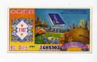 愛國獎券第1167期藏品圖，第1張