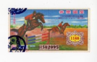 愛國獎券第1168期藏品圖，第1張