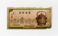 愛國獎券-第424期-B515450藏品圖，第1張