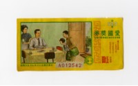 愛國獎券-第523期-A012542藏品圖，第1張