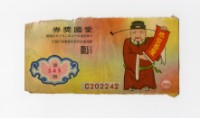 愛國獎券-第545期-C202242藏品圖，第1張