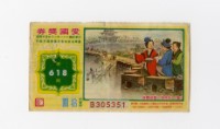 愛國獎券-第618期-B305351藏品圖，第1張