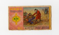 愛國獎券-第625期-A387215藏品圖，第1張