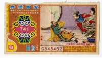 愛國獎券-第741期-C545452藏品圖，第1張