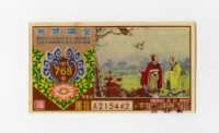 愛國獎券-第768期-A215442藏品圖，第1張
