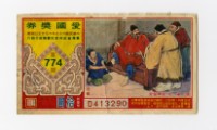 愛國獎券-第774期-D413290藏品圖，第1張
