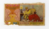 愛國獎券-第788期-C573315藏品圖，第1張