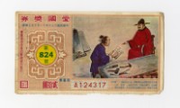 愛國獎券-第824期-A124317藏品圖，第1張