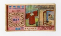 愛國獎券-第827期-A423642藏品圖，第1張