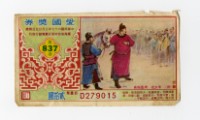愛國獎券-第837期-D279015藏品圖，第1張
