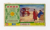 愛國獎券-第838期-C498616藏品圖，第1張