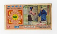 愛國獎券-第862期-B470590藏品圖，第1張