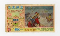愛國獎券-第884期-A391750藏品圖，第1張
