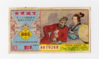 愛國獎券-第885期-A619268藏品圖，第1張