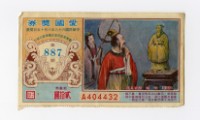 愛國獎券-第887期-A404432藏品圖，第1張