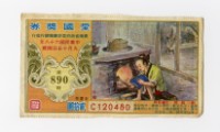 愛國獎券-第890期-C120480藏品圖，第1張