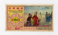 愛國獎券-第892期-A424376藏品圖，第1張