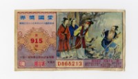愛國獎券-第915期-D868213藏品圖，第1張